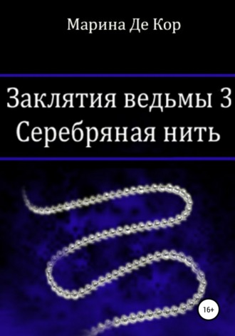 Обложка книги «Заклятия ведьмы 3. Серебряная нить»