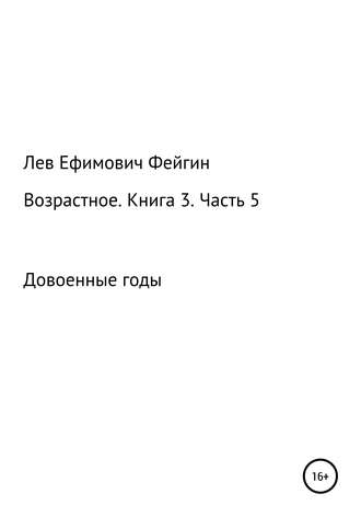 Лев Ефимович Фейгин. Возрастное. Книга 3. Часть 5