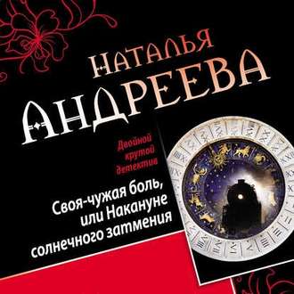 Обложка книги «Своя-чужая боль, или Накануне солнечного затмения. Стикс (сборник)»