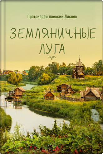 Обложка книги «Земляничные луга»