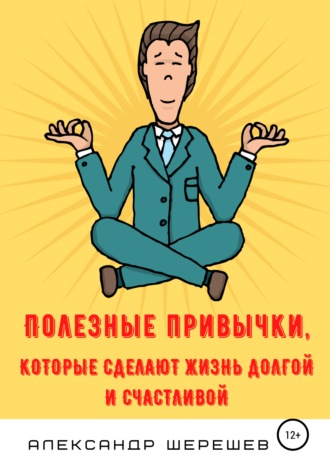 Обложка книги «Полезные привычки, которые сделают жизнь долгой и счастливой»