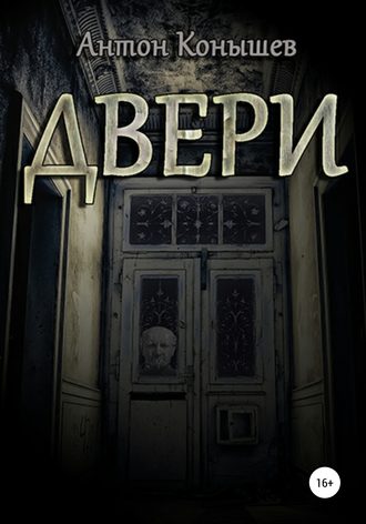 Обложка книги «Двери»