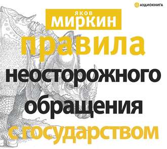 Обложка книги «Правила неосторожного обращения с государством»