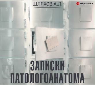 Обложка книги «Записки патологоанатома»