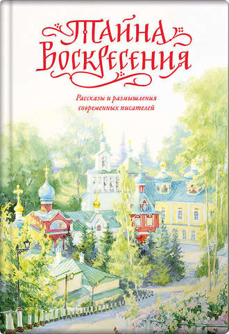Обложка книги «Тайна Воскресения»