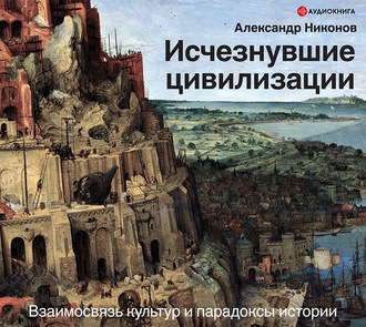 Обложка книги «Исчезнувшие цивилизации. Взаимосвязь культур и парадоксы истории»