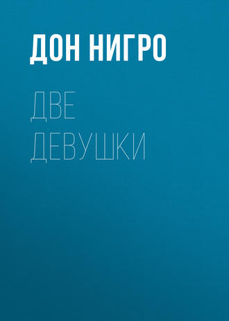 Обложка книги «Две девушки»