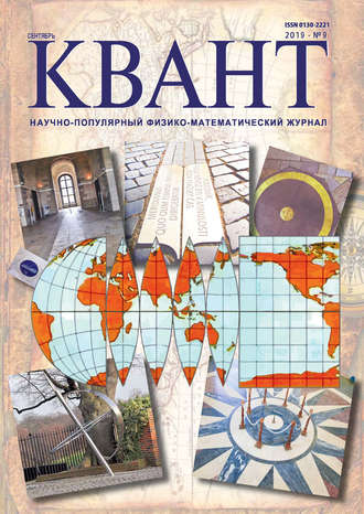 Обложка книги «Квант №09/2019»