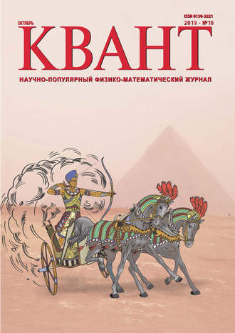 Обложка книги «Квант №10/2019»
