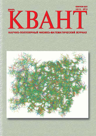 Обложка книги «Квант №12/2019»