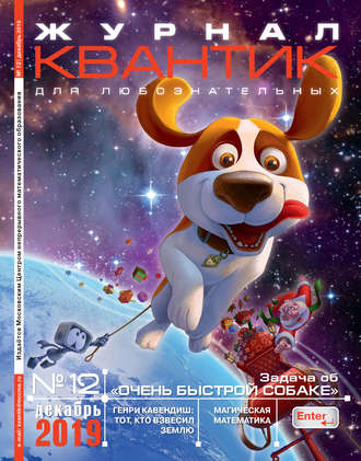 Обложка книги «Квантик №12/2019»
