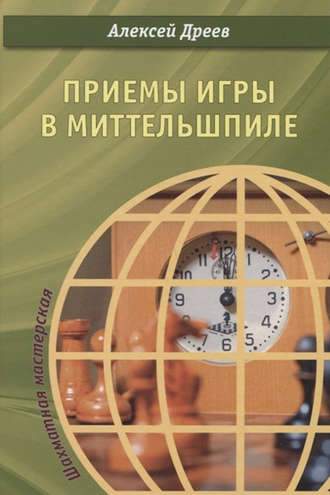 Обложка книги «Приемы игры в миттельшпиле»