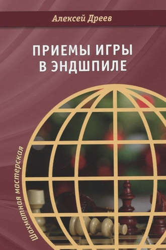 Обложка книги «Приемы игры в эндшпиле»