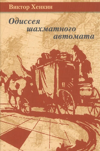 Обложка книги «Одиссея шахматного автомата»