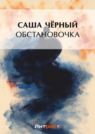 Обложка книги «Обстановочка (сборник)»