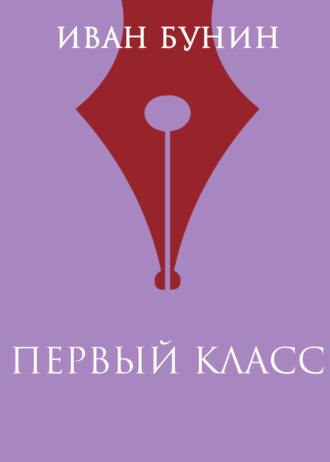 Обложка книги «Первый класс»