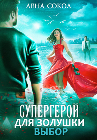 Обложка книги «Супергерой для Золушки – 2: Выбор»