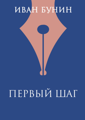 Обложка книги «Первый шаг»