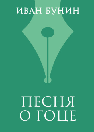 Обложка книги «Песня о гоце»