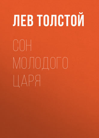 Обложка книги «Сон молодого царя»