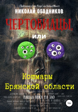 Николай Ободников. Чертовидцы, или Кошмары Брянской области