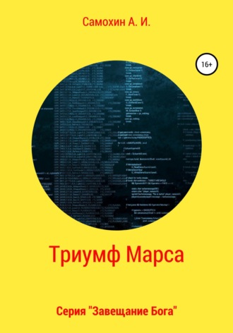 А. И. Самохин. Завещание бога. Книга II. Триумф Марса