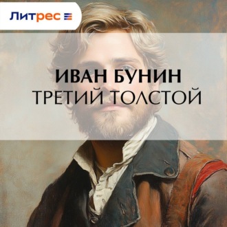 Обложка книги «Третий Толстой»