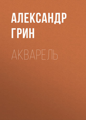 Обложка книги «Акварель»