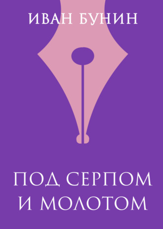 Обложка книги «Под серпом и молотом»
