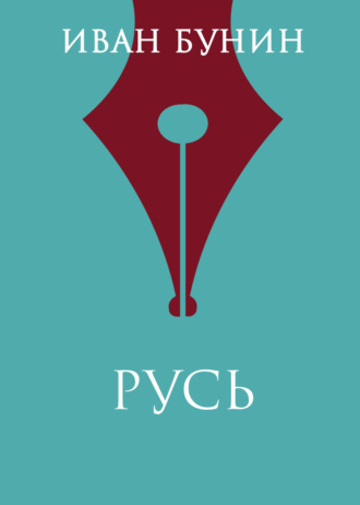 Обложка книги «Русь»