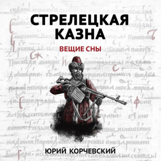 Обложка книги «Стрелецкая казна. Вещие сны»