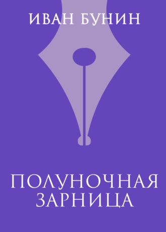 Обложка книги «Полуночная зарница»