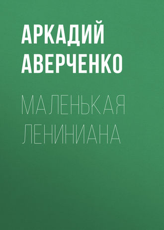 Обложка книги «Маленькая Лениниана»