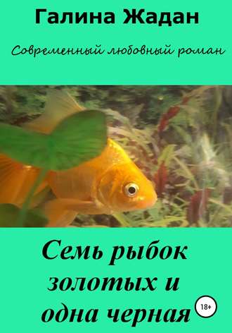 Обложка книги «Семь рыбок золотых и одна черная»