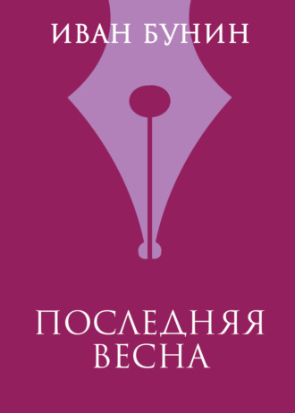 Обложка книги «Последняя весна»