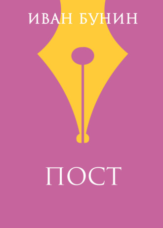 Обложка книги «Пост»