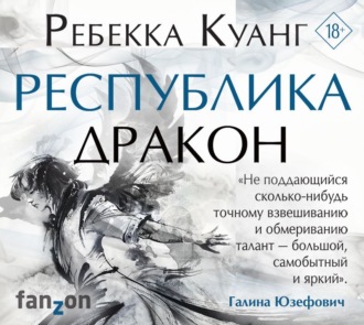 Обложка книги «Республика Дракон»