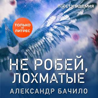 Обложка книги «Не робей, лохматые!»