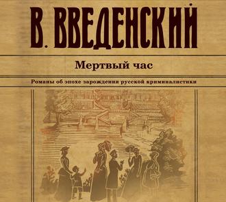 Обложка книги «Мертвый час»