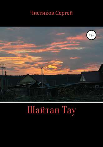 Обложка книги «Шайтан Тау»