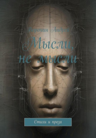 Обложка книги «Мысли, не мысли»