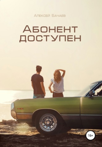 Обложка книги «Абонент доступен»