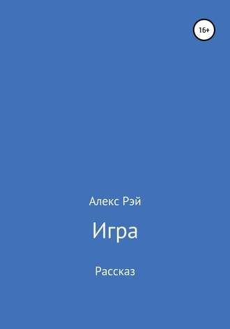 Обложка книги «Игра»