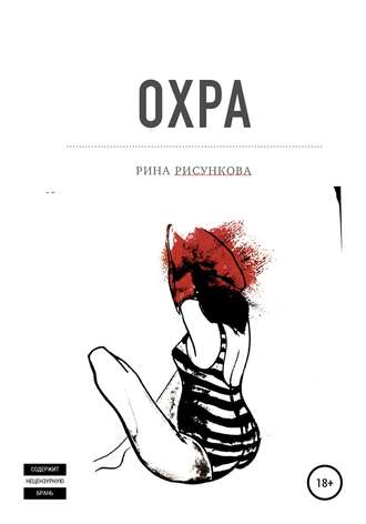 Обложка книги «Охра»