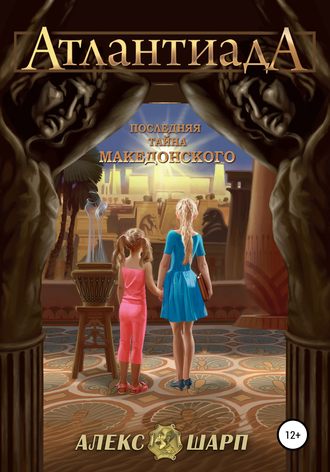 Обложка книги «Последняя тайна Македонского»