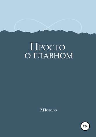 Обложка книги «Просто о главном»