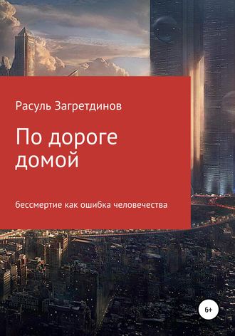 Обложка книги «По дороге домой»