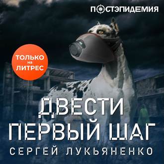 Обложка книги «Двести первый шаг»