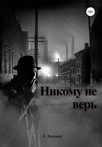 Обложка книги «Никому не верь»