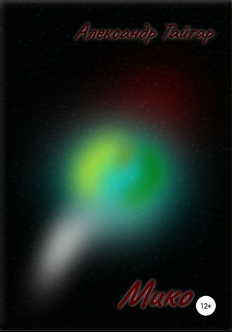 Обложка книги «Мико»